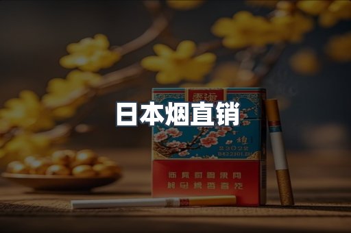日本烟直销