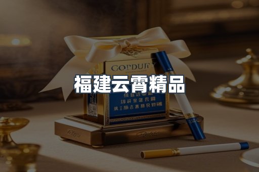 福建云霄精品
